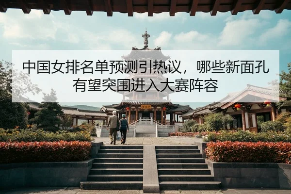 zhong-guo-nv-pai-ming-dan-yu-ce-yin-re-yi-na-xie-xin-mian-kong-you-wang-tu-wei-jin-ru-da-sai-zhen-rong-3-543.jpg